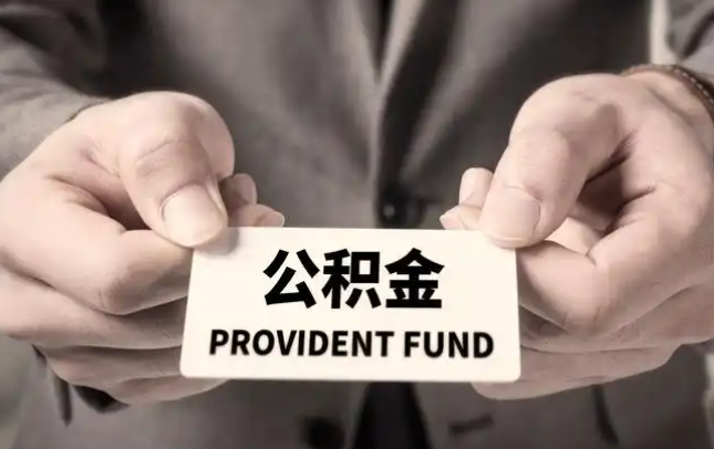 克拉玛依购房公积金提取代办