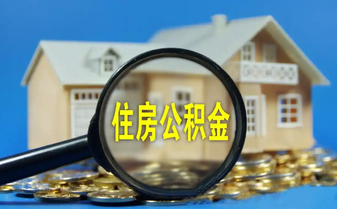 克拉玛依公积金销户提取代办