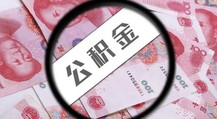 克拉玛依退休公积金提取代办