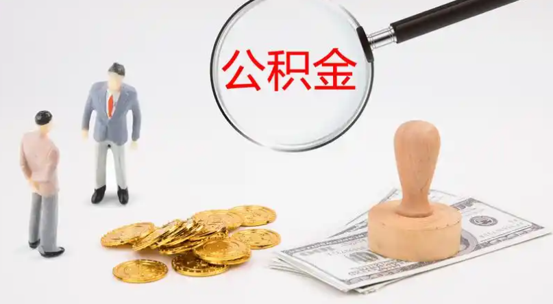克拉玛依市管公积金提取代办